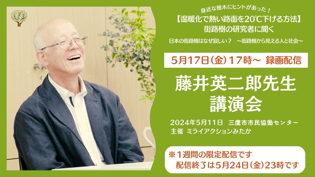 【限定動画配信】街路樹研究の第一人者 藤井英二郎さんの「日本の街路樹はなぜ寂しい? 街路樹から見える人と社会」