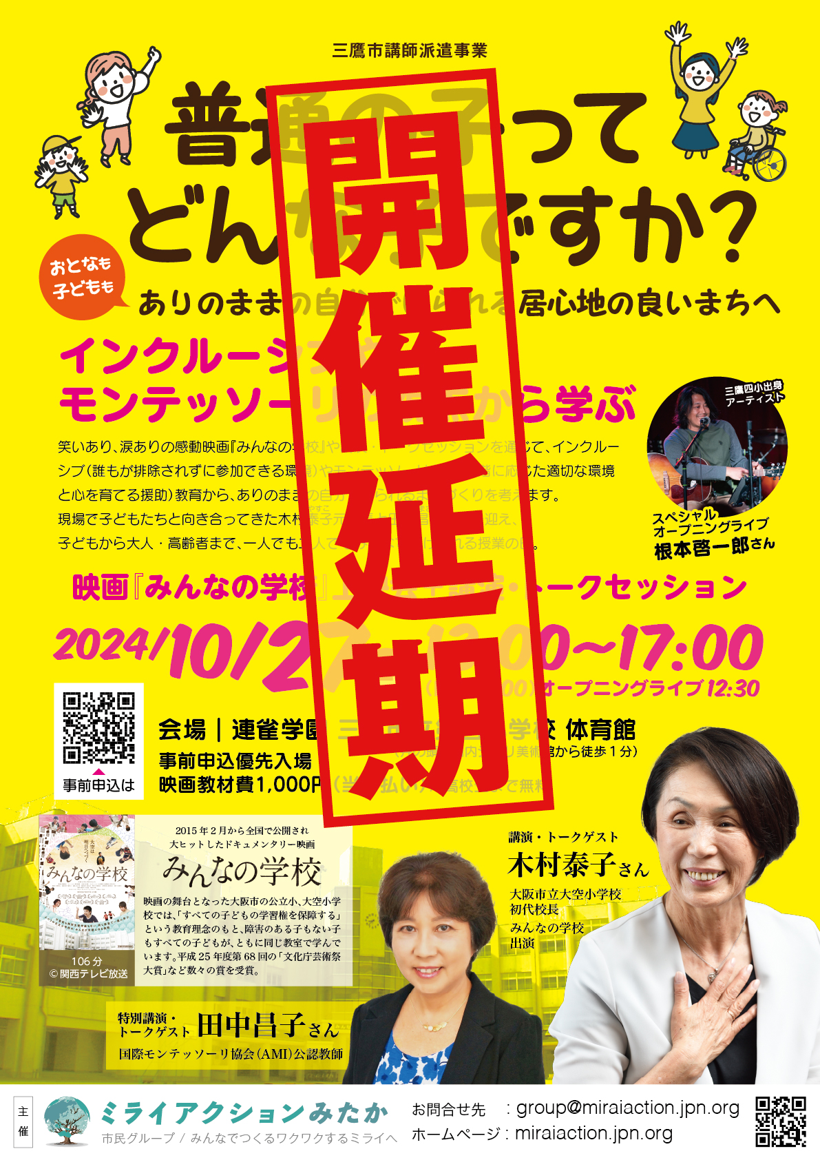 【10月27日開催中止】延期開催予定、普通の子ってどんな子ですか？【おとなも子どももありのままでいられる居心地の良いまちへ】〜インクルーシブやモンテッソーリの視点から学ぶ〜