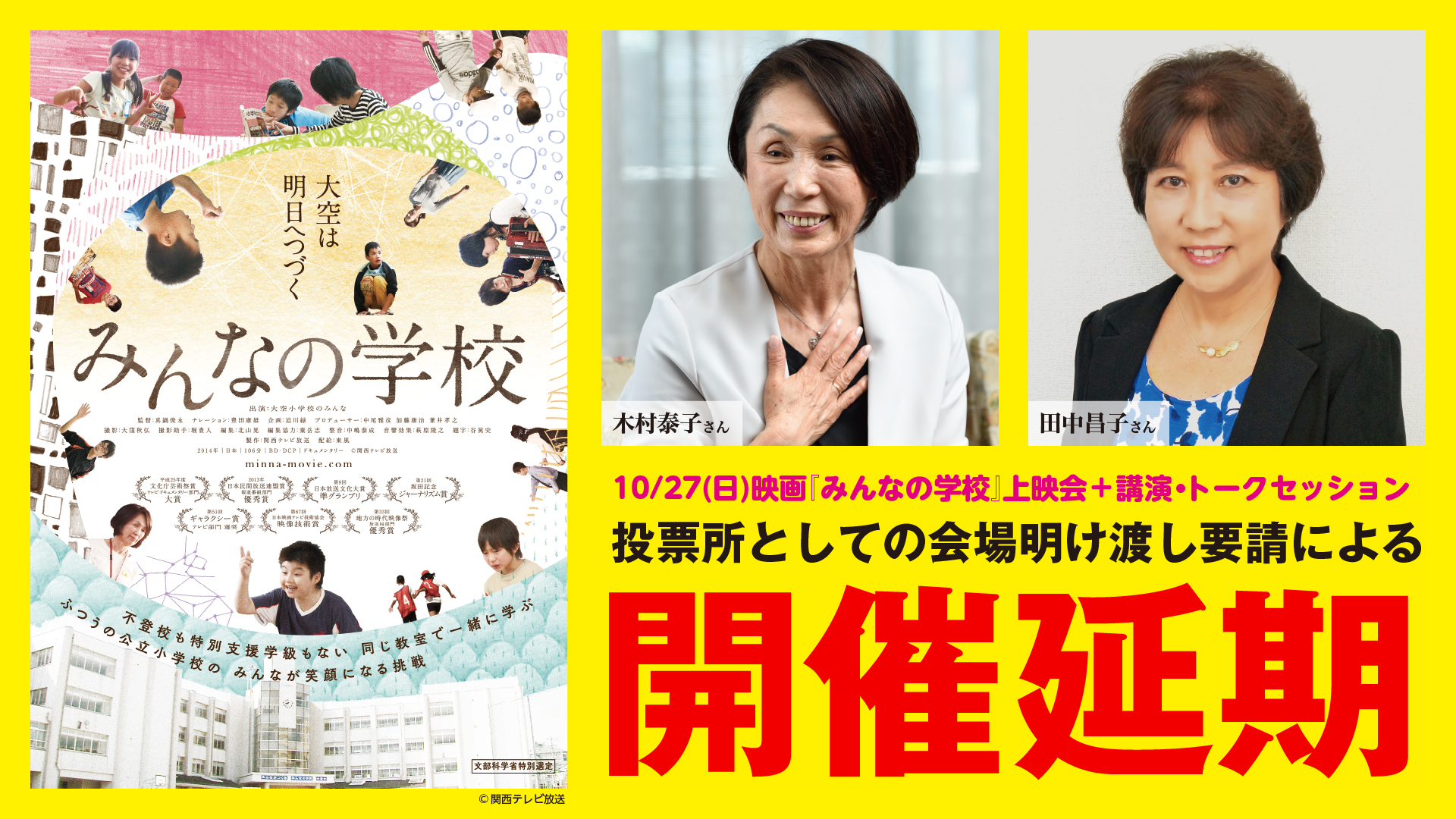 【10月27日開催中止】延期のお知らせ「映画『みんなの学校』上映会＋講演会」