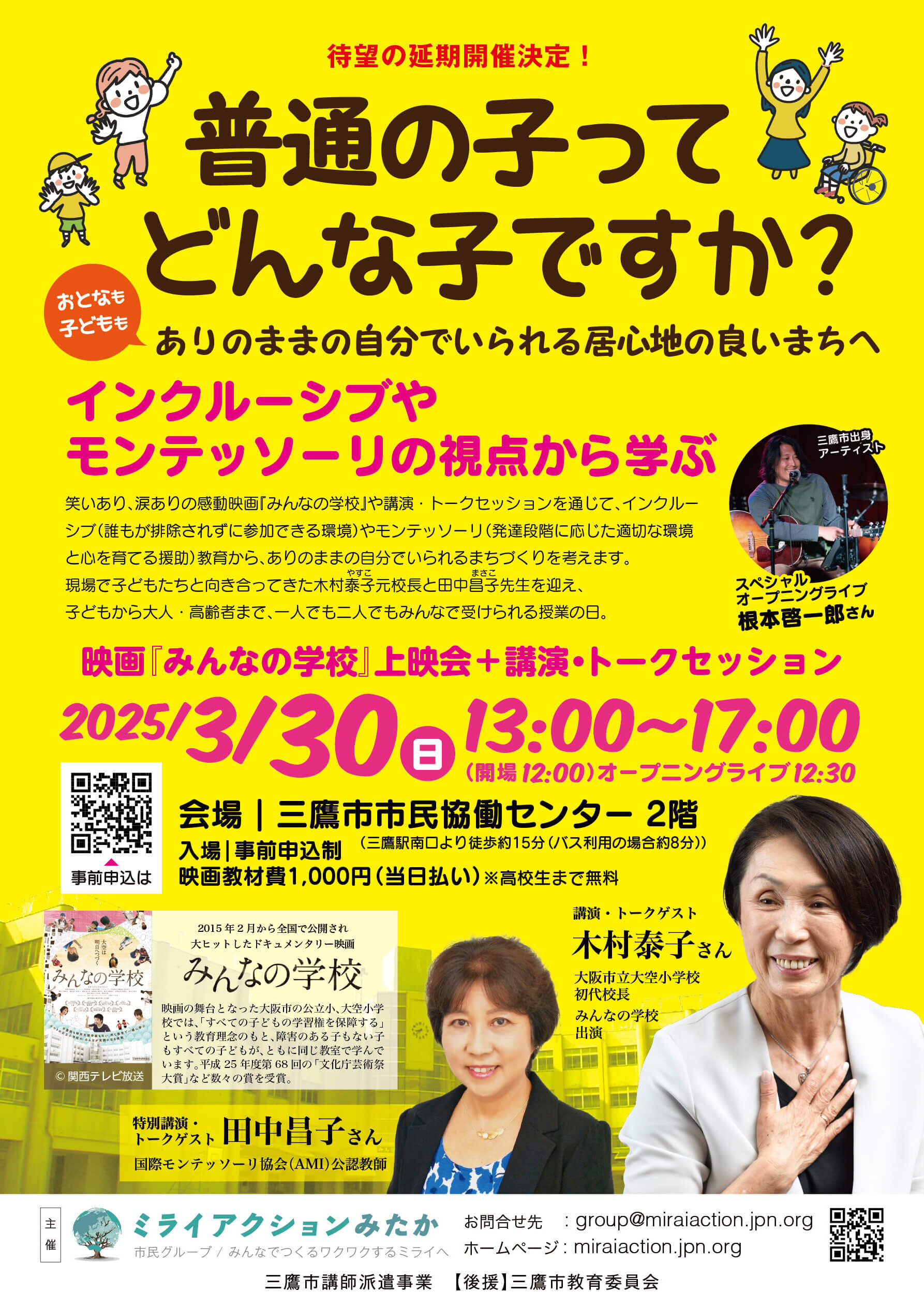 待望の延期開催決定！3月30日(日) 普通の子ってどんな子ですか？【おとなも子どももありのままでいられる居心地の良いまちへ】〜インクルーシブやモンテッソーリの視点から学ぶ〜